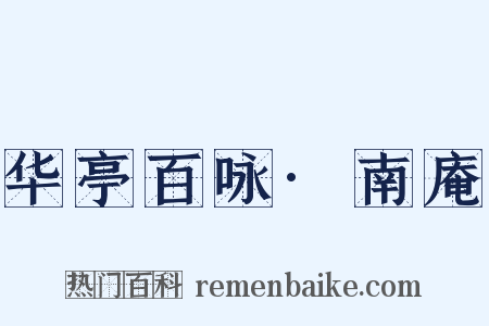 华亭百咏·南庵是什么意思的图片